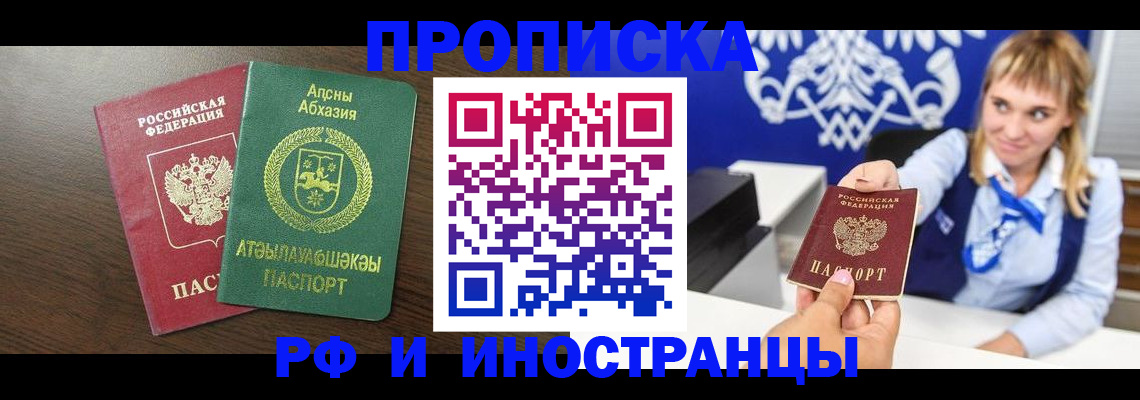 купить прописку в Троицке